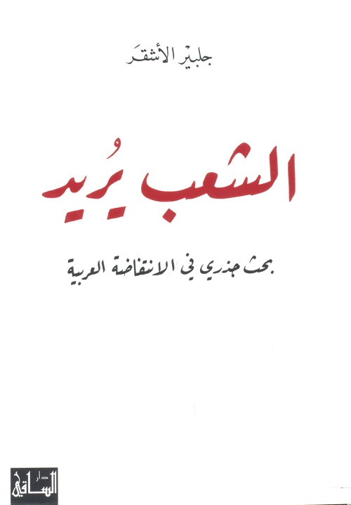 الشعب يريد : بحث جذري في الانتفاضة العربية